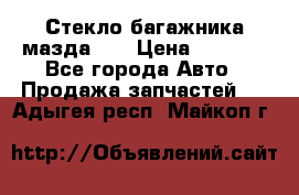 Стекло багажника мазда626 › Цена ­ 2 500 - Все города Авто » Продажа запчастей   . Адыгея респ.,Майкоп г.